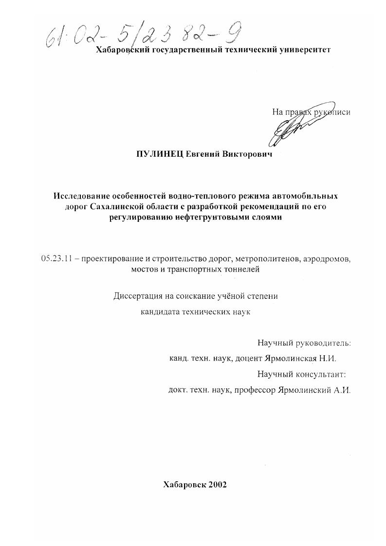 скачать диссертацию Исследование особенностей водно-теплового режима автомобильных дорог Сахалинской области с разработкой рекомендаций по его регулированию нефтегрунтовыми слоями Исследование особенностей водно-теплового режима автомобильных дорог Сахалинской области с разработкой рекомендаций по его регулированию нефтегрунтовыми слоями