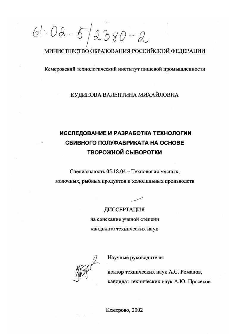 скачать диссертацию Исследование и разработка технологии сбивного полуфабриката на основе творожной сыворотки Исследование и разработка технологии сбивного полуфабриката на основе творожной сыворотки