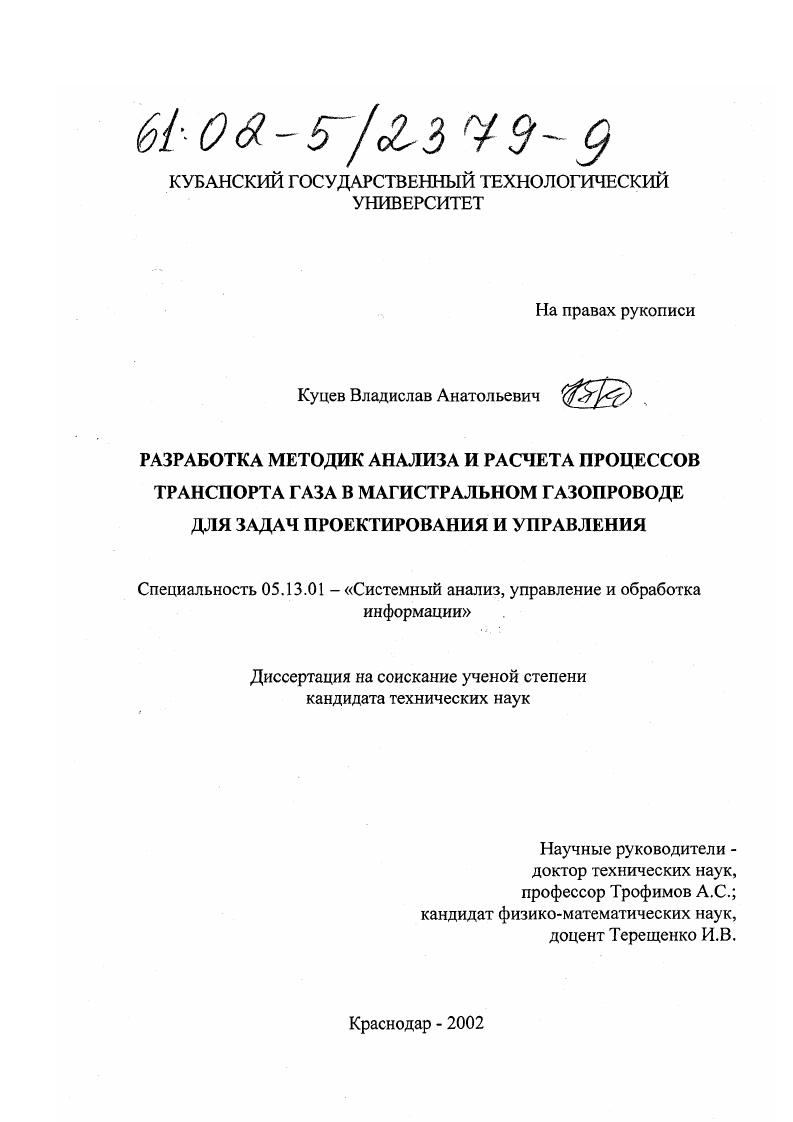 Разработка методик анализа и расчета процессов транспорта газа в магистральном газопроводе для задач проектирования и управления