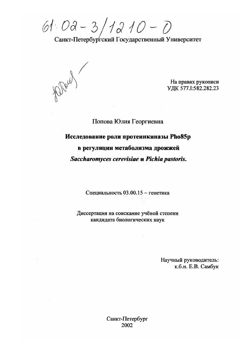 Исследование роли протеинкиназы Pho85p в регуляции метаболизма дрожжей Saccharomyces cerevisiae и Pichia pastoris