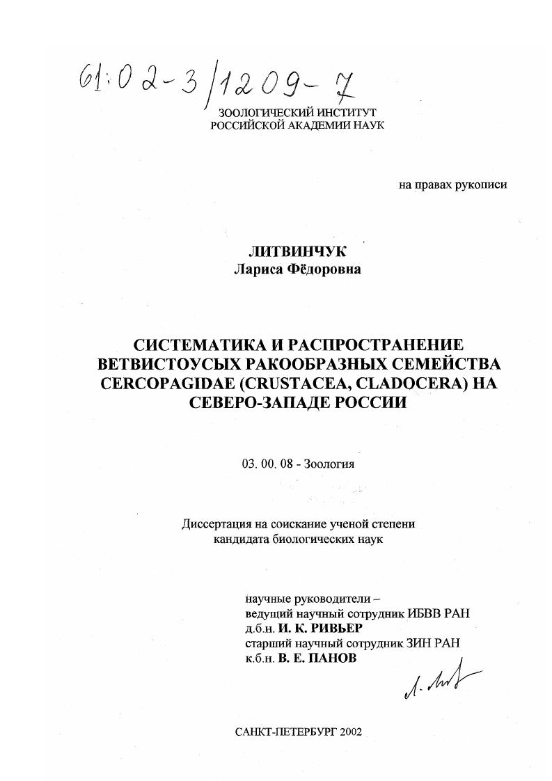 Систематика и распространение ветвистоусых ракообразных семейства Cercopagidae (Crustacea, cladocera) на северо-западе России