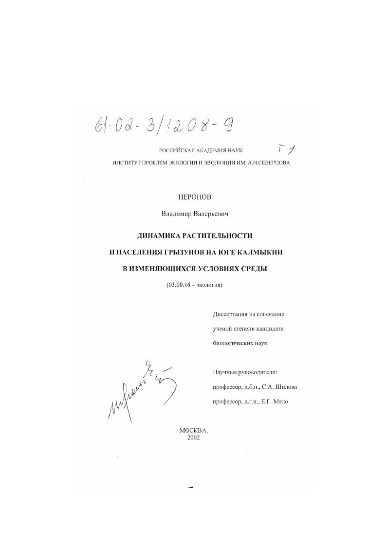 Динамика растительности и населения грызунов на юге Калмыкии в изменяющихся условиях среды