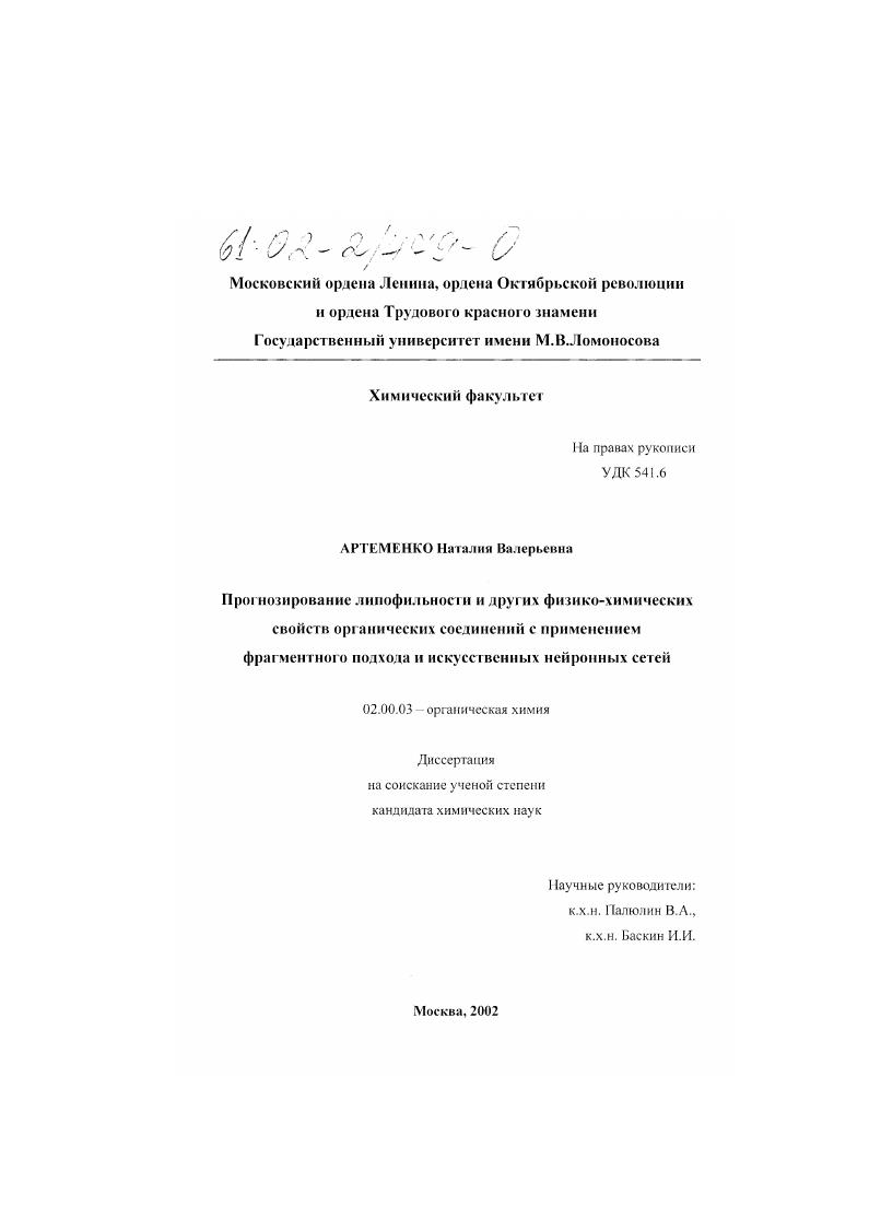 Прогнозирование липофильности и других физико-химических свойств органических соединений с применением фрагментного подхода и искусственных нейронных сетей