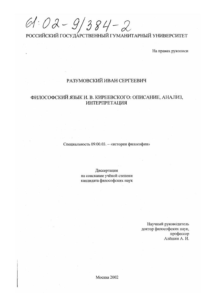 Философский язык И. В. Киреевского : Описание, анализ, интерпретация