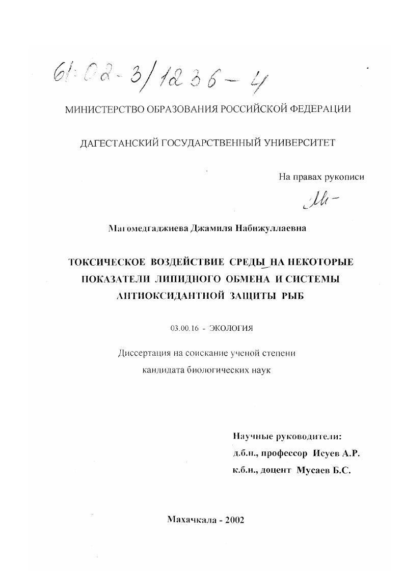 Токсическое воздействие среды на некоторые показатели липидного обмена и системы антиоксидантной защиты рыб