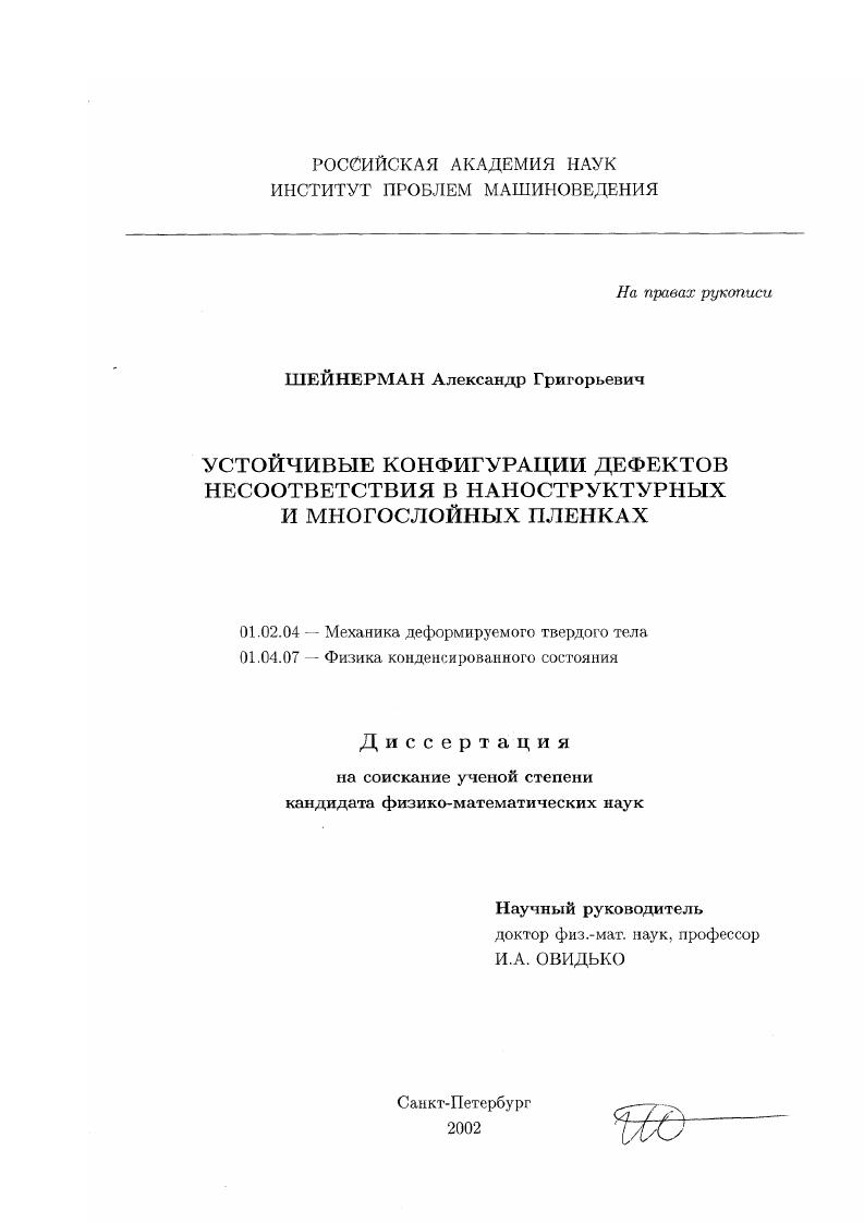 Устойчивые конфигурации дефектов несоответствия в наноструктурных и многослойных пленках