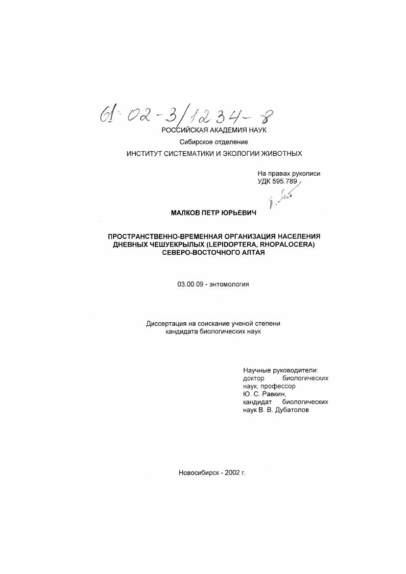 Пространственно-временная организация населения дневных чешуекрылых (Lepidoptera, Rhopalocera) Северо-Восточного Алтая