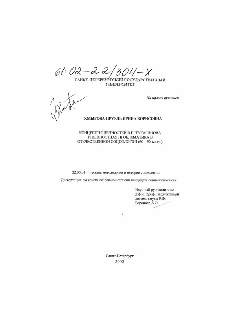 Концепция ценностей В. П. Тугаринова и ценностная проблематика в отечественной социологии (60 - 90-ые годы ХХ века)