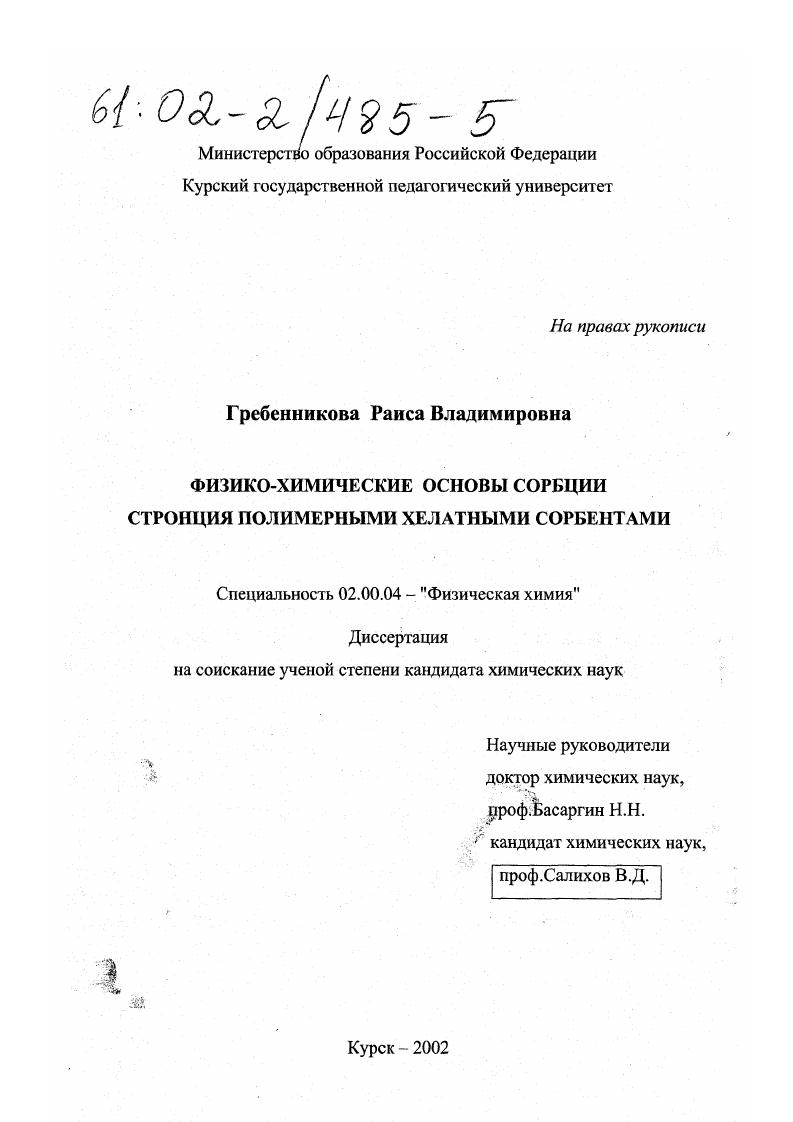 скачать диссертацию Физико-химические основы сорбции стронция полимерными хелатными сорбентами Физико-химические основы сорбции стронция полимерными хелатными сорбентами