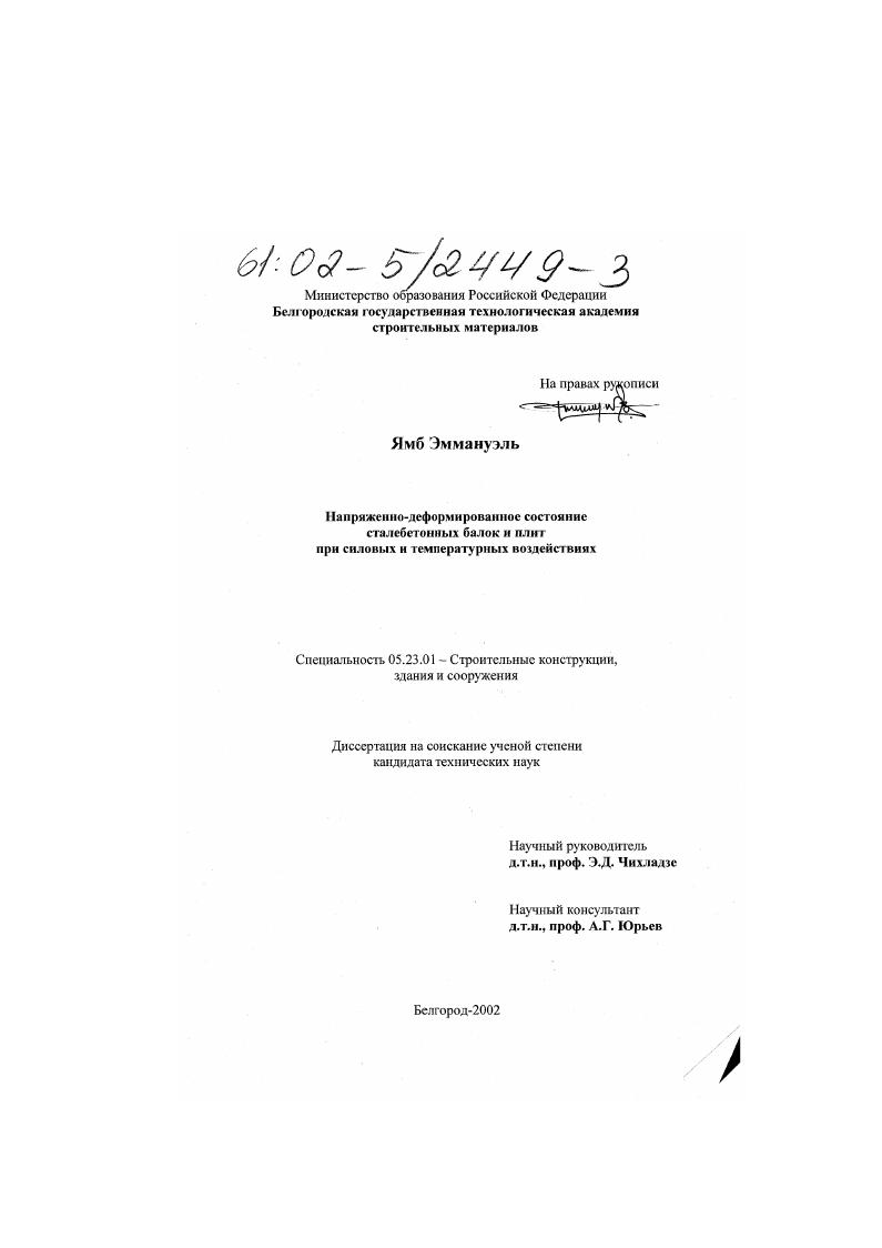 Напряженно-деформированное состояние сталебетонных балок и плит при силовых и температурных воздействиях