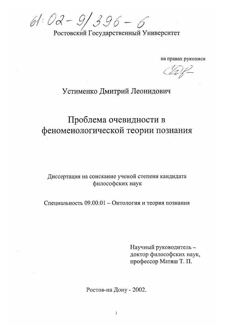 Проблема очевидности в феноменологической теории познания