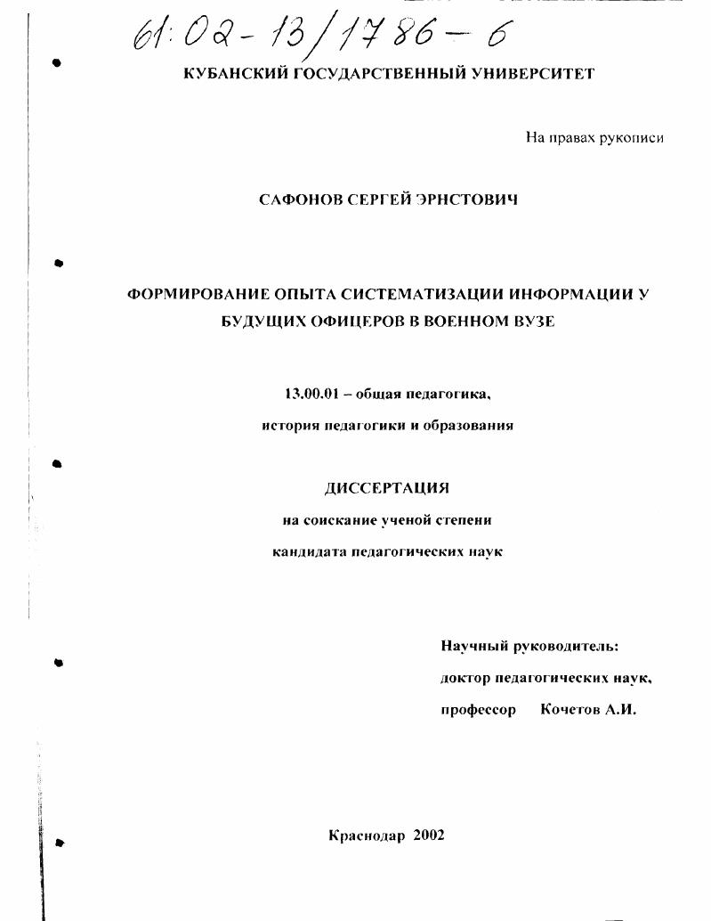 скачать диссертацию Формирование опыта систематизации информации у будущих офицеров в военном вузе Формирование опыта систематизации информации у будущих офицеров в военном вузе