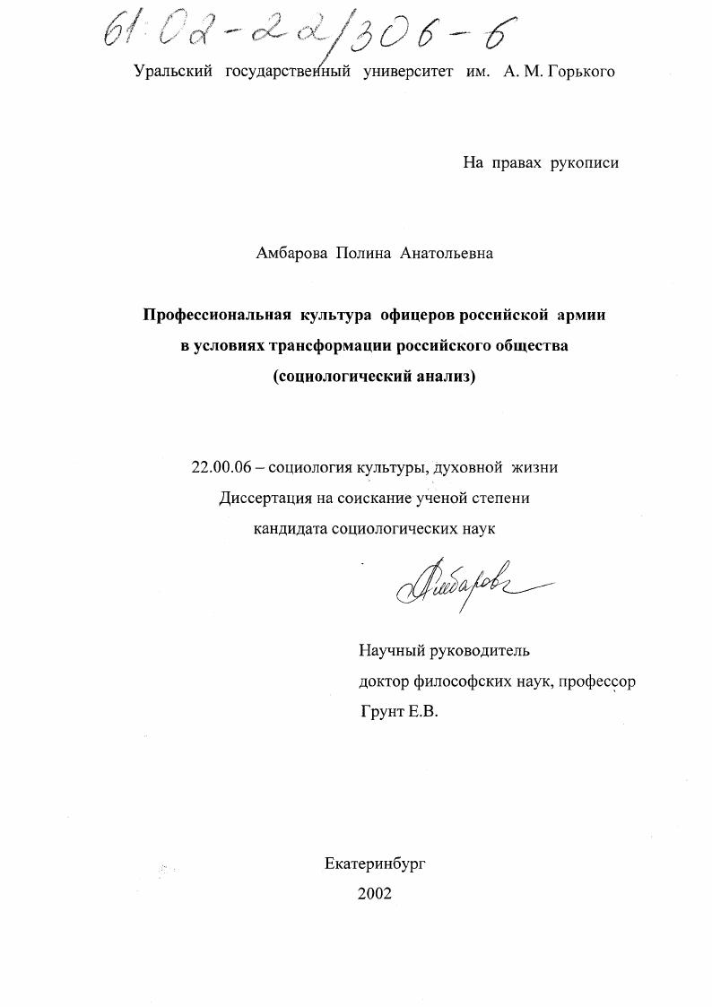 Профессиональная культура офицеров российской армии в условиях трансформации российского общества : Социологический анализ