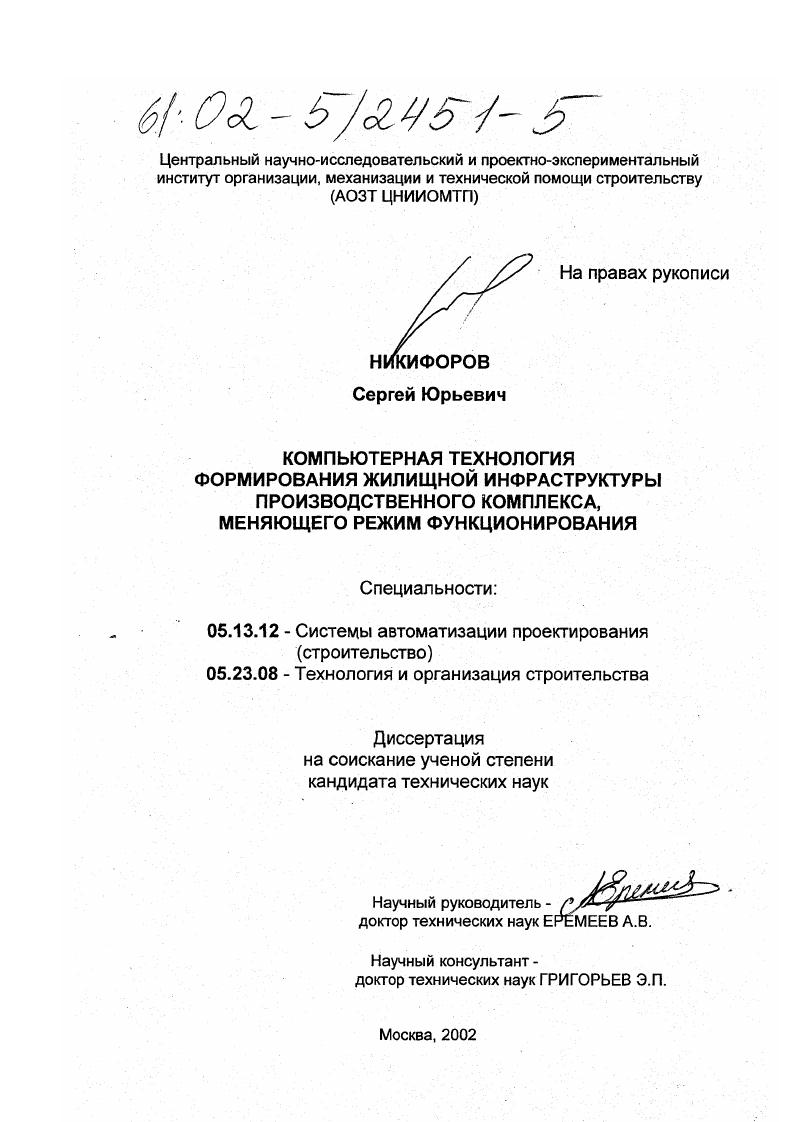 скачать диссертацию Компьютерная технология формирования жилищной инфраструктуры производственного комплекса, меняющего режим функционирования Компьютерная технология формирования жилищной инфраструктуры производственного комплекса, меняющего режим функционирования