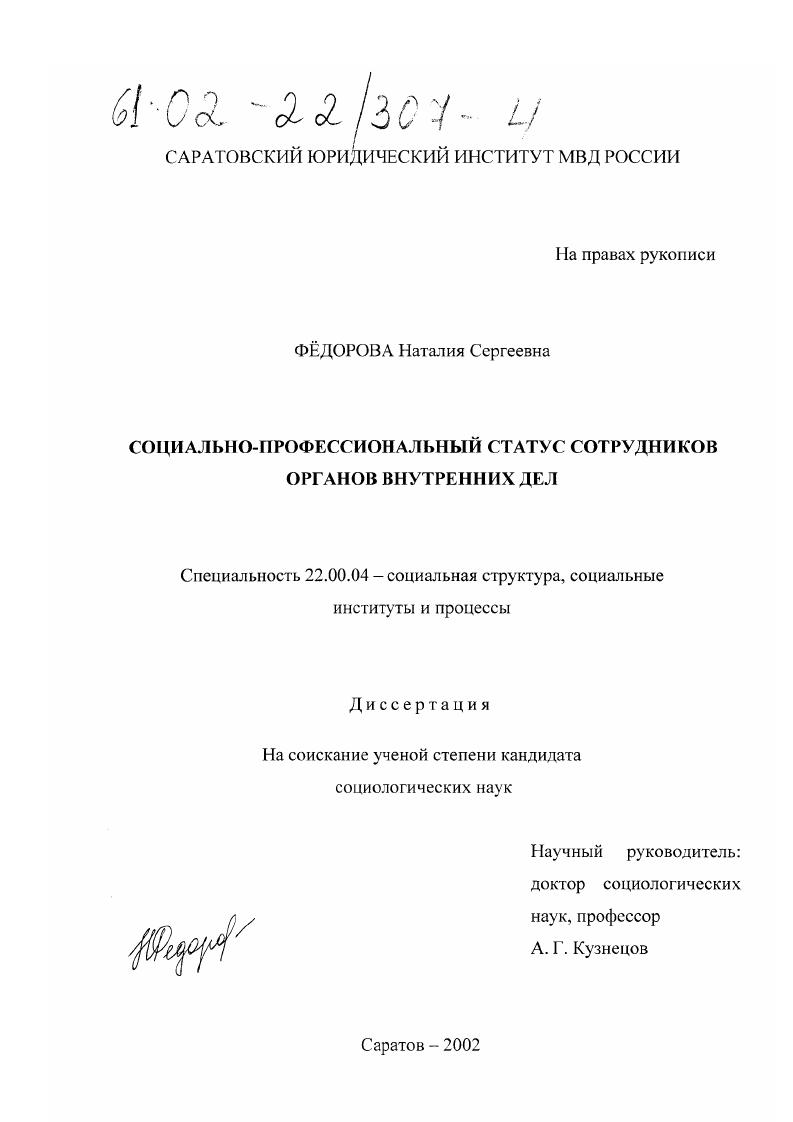 скачать диссертацию Социально-профессиональный статус сотрудников органов внутренних дел Социально-профессиональный статус сотрудников органов внутренних дел