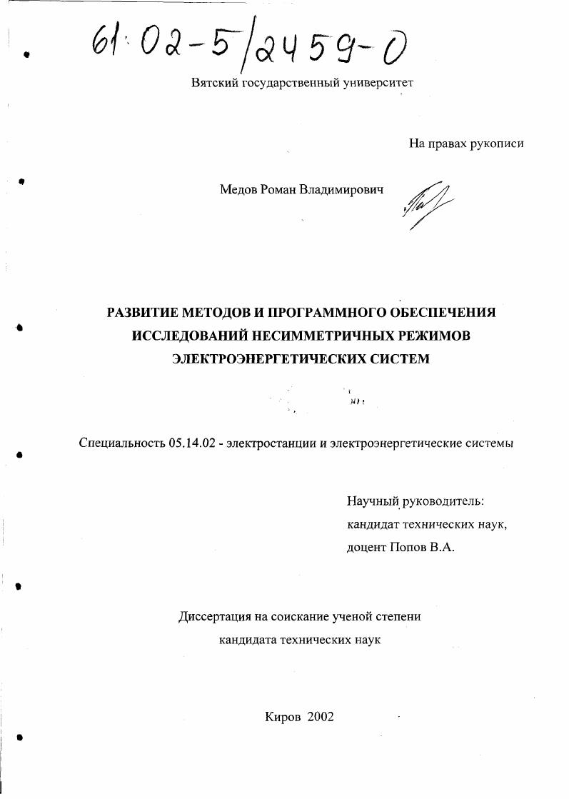 Развитие методов и программного обеспечения исследований несимметричных режимов электроэнергетических систем