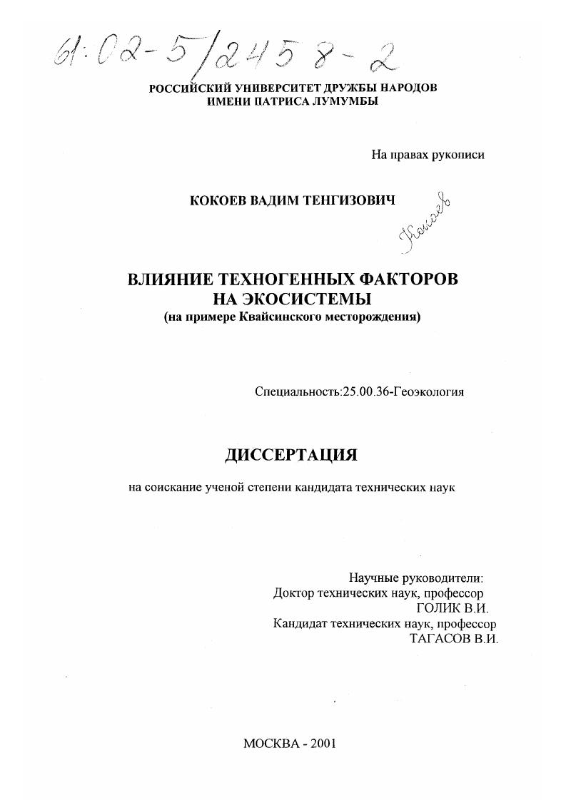 Влияние техногенных факторов на экосистемы : На примере Квайсинского месторождения