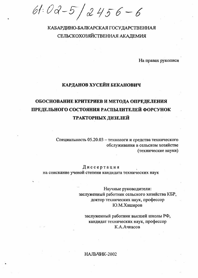 Обоснование критериев и метода определения предельного состояния параметров распылителей форсунок тракторных дизелей