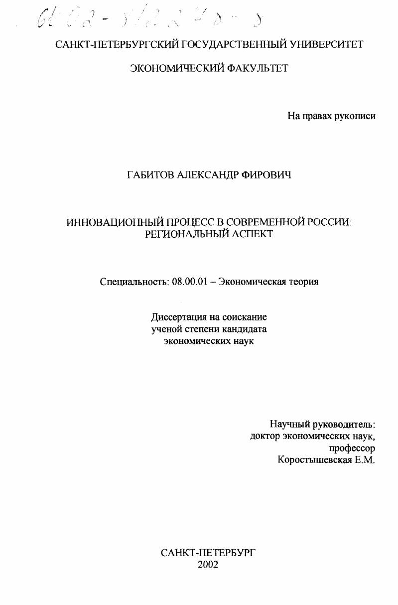 скачать диссертацию Инновационный процесс в современной России: региональный аспект Инновационный процесс в современной России: региональный аспект