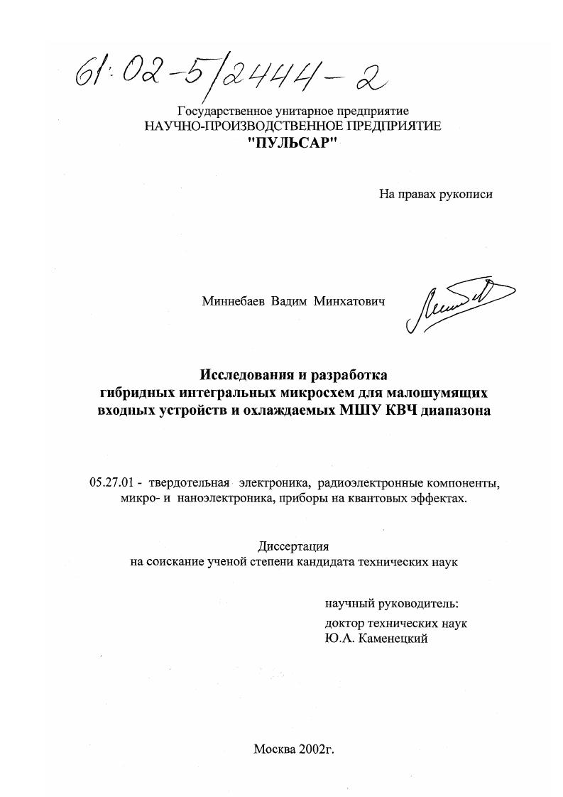 Исследования и разработка гибридных интегральных микросхем для малошумящих входных устройств и охлаждаемых МШУ КВЧ диапазона