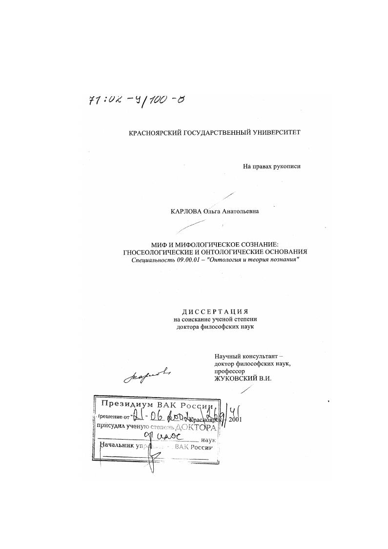 Миф и мифологическое сознание : Гносеологические и онтологические основания