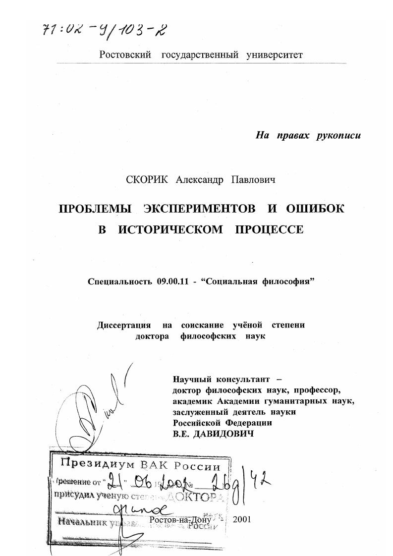 скачать диссертацию Проблемы экспериментов и ошибок в историческом процессе Проблемы экспериментов и ошибок в историческом процессе