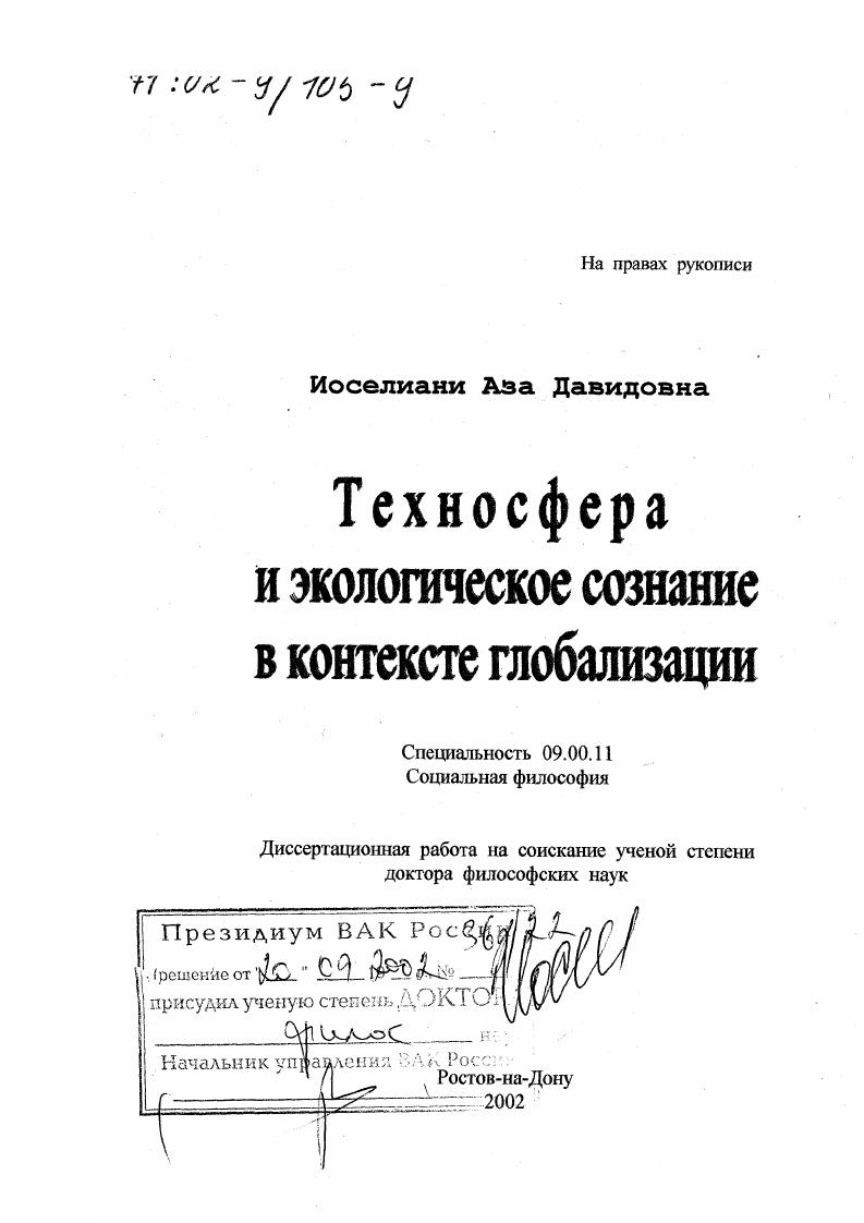 Техносфера и экологическое сознание в контексте глобализации
