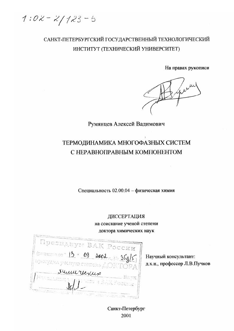 Термодинамика многофазных систем с неравноправным компонентом
