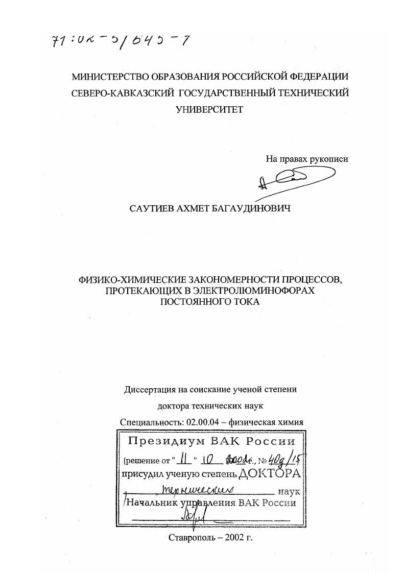 Физико-химические закономерности процессов, протекающих в электролюминофорах постоянного тока