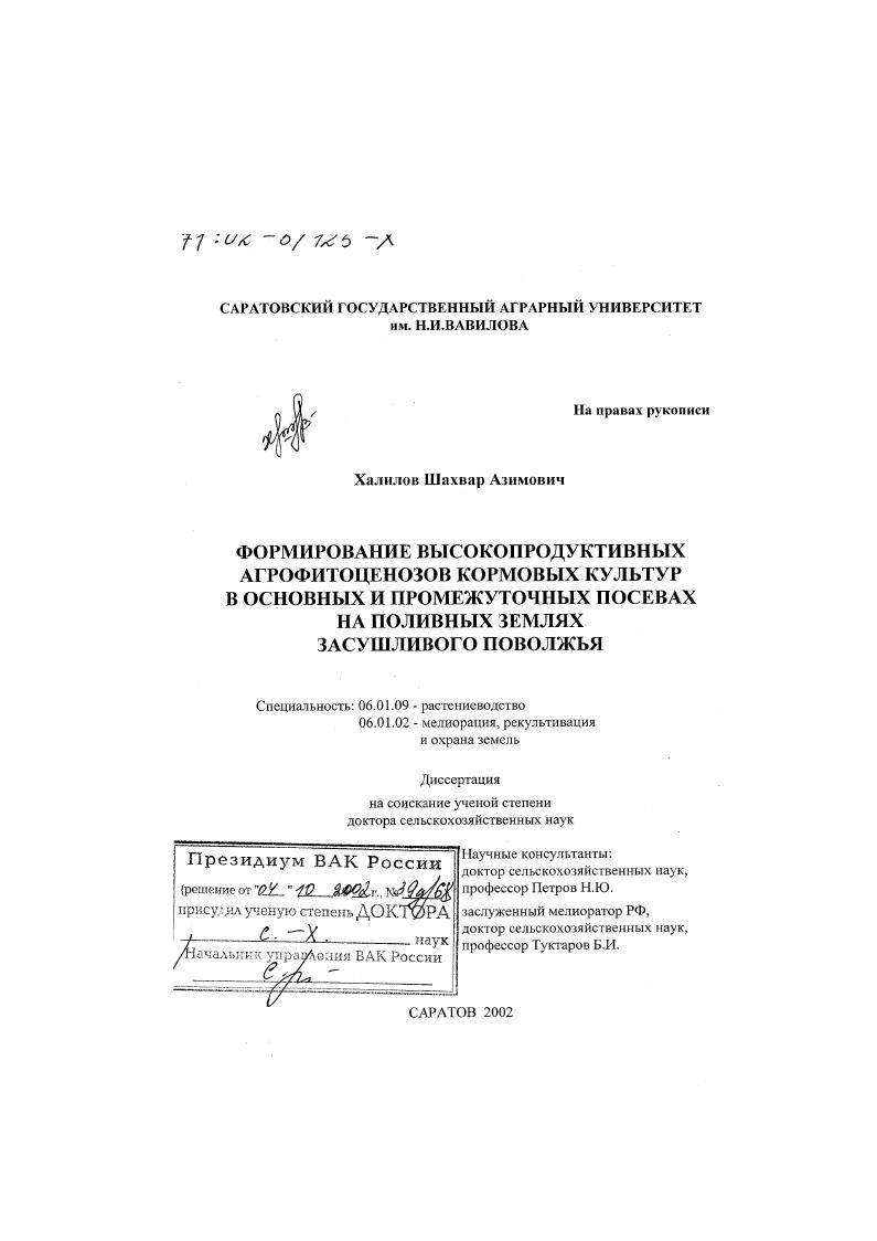 Формирование высокопродуктивных агрофитоценозов кормовых культур в основных и промежуточных посевах на поливных землях засушливого Поволжья