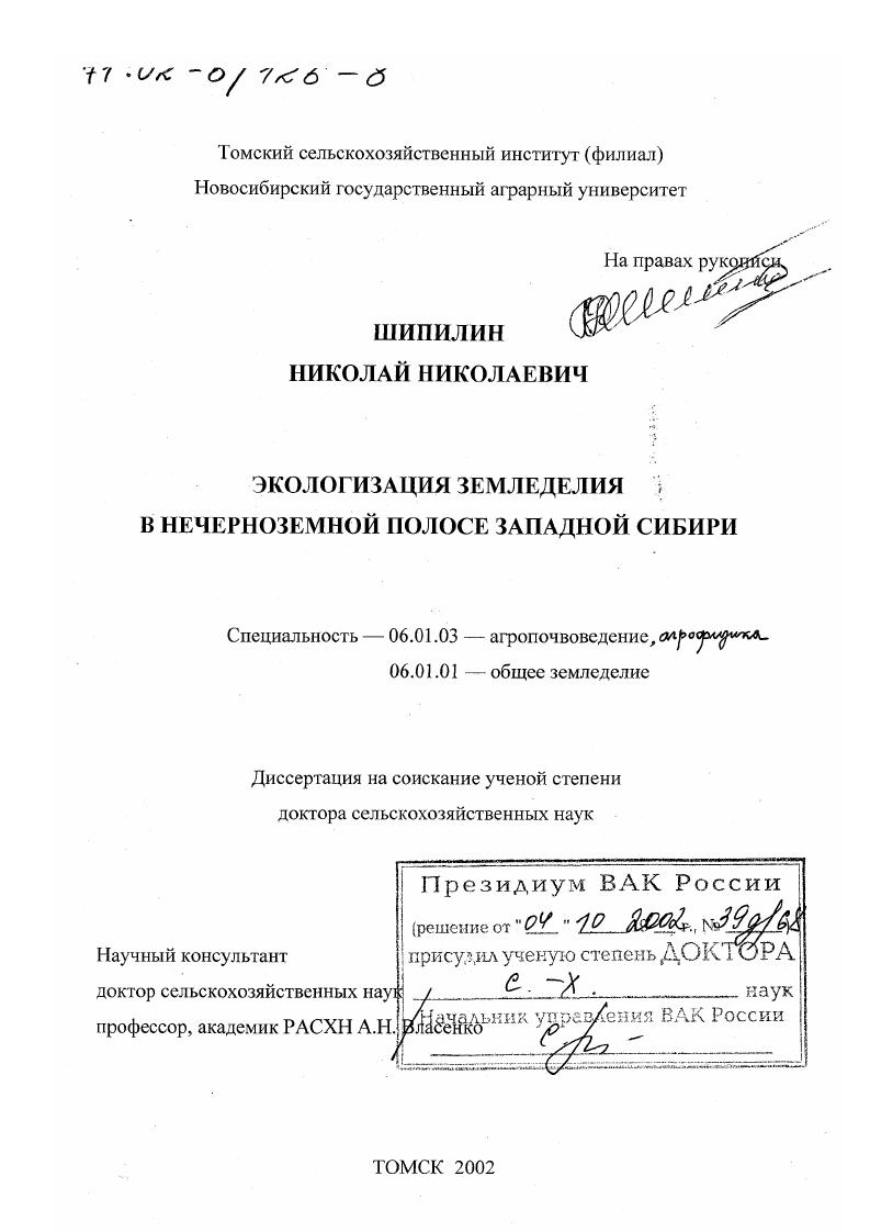 скачать диссертацию Экологизация земледелия в нечерноземной полосе Западной Сибири Экологизация земледелия в нечерноземной полосе Западной Сибири