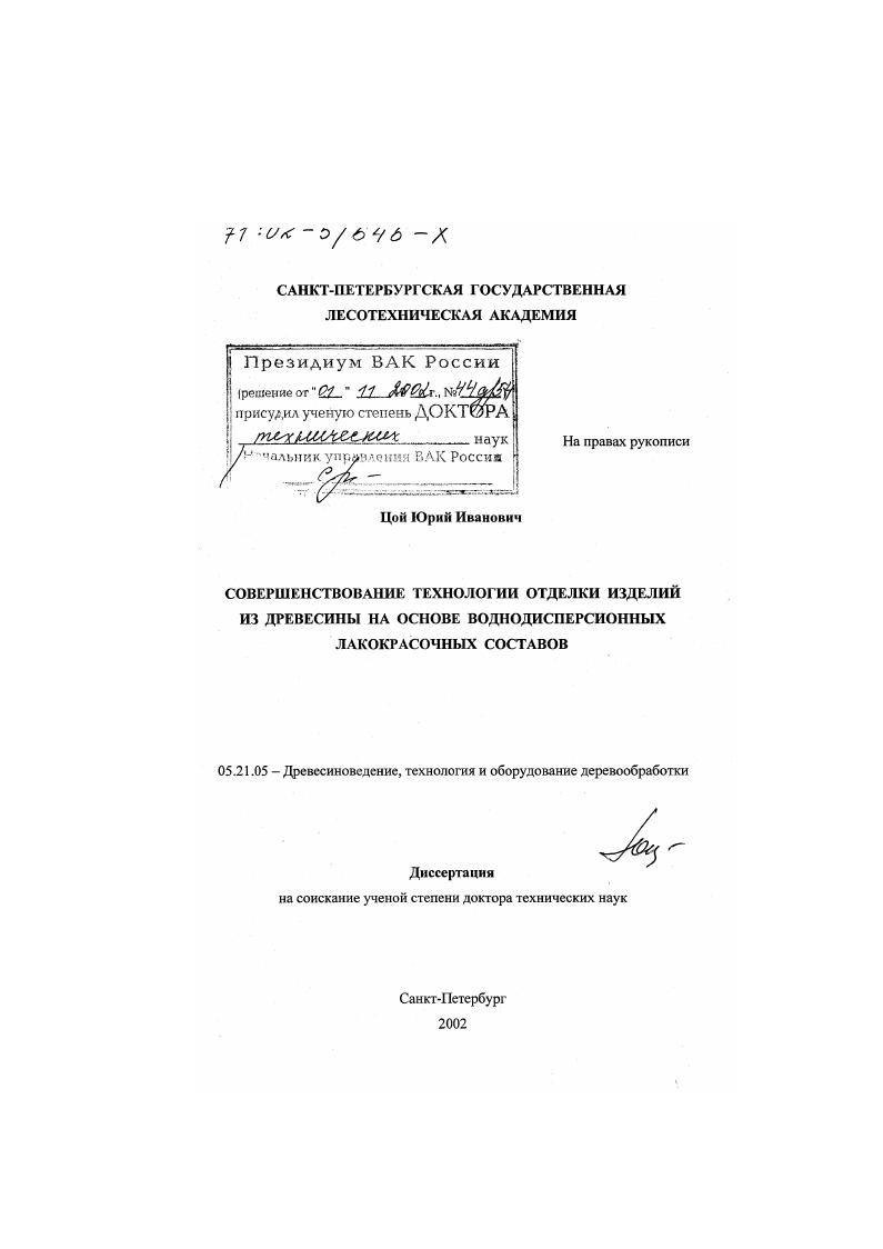 Совершенствование технологии отделки изделий из древесины на основе воднодисперсионных лакокрасочных составов