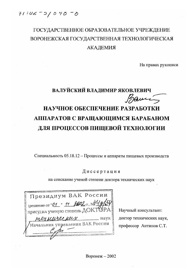 скачать диссертацию Научное обеспечение разработки аппаратов с вращающимся барабаном для процессов пищевой технологии Научное обеспечение разработки аппаратов с вращающимся барабаном для процессов пищевой технологии