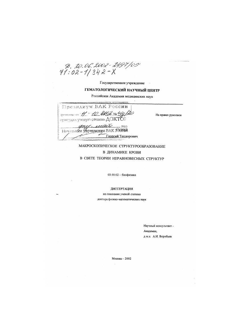 скачать диссертацию Макроскопическое структурообразование в динамике крови в свете теории неравновесных структур Макроскопическое структурообразование в динамике крови в свете теории неравновесных структур