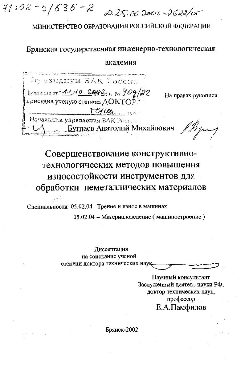 Совершенствование конструктивно-технологических методов повышения износостойкости инструментов для обработки неметаллических материалов