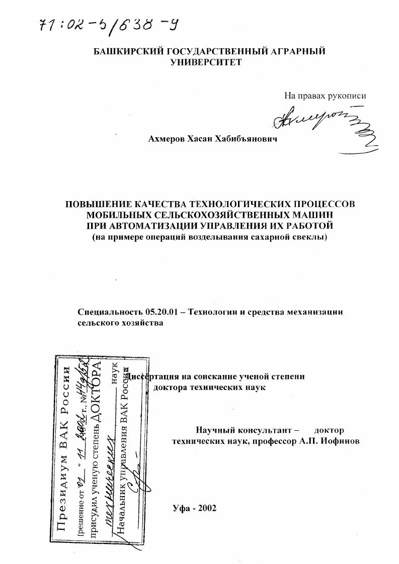 Повышение качества технологических процессов мобильных сельскохозяйственных машин при автоматизации управления их работой : На примере операций возделывания сахарной свеклы
