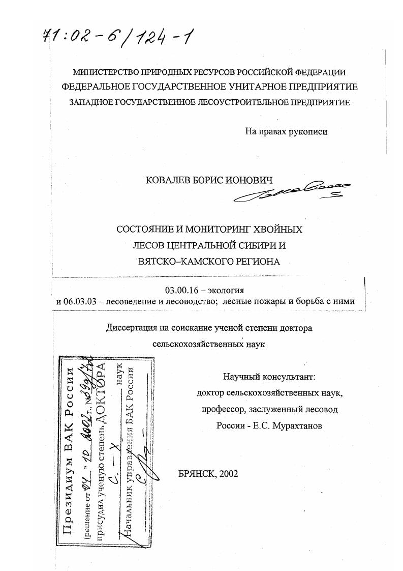 Состояние и мониторинг хвойных лесов Центральной Сибири и Вятско-Камского региона