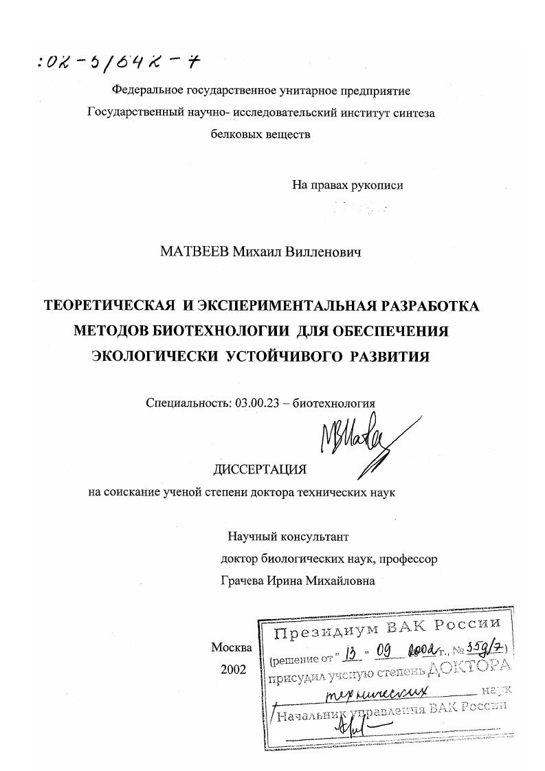 Теоретическая и экспериментальная разработка методов биотехнологии для обеспечения экологически устойчивого развития
