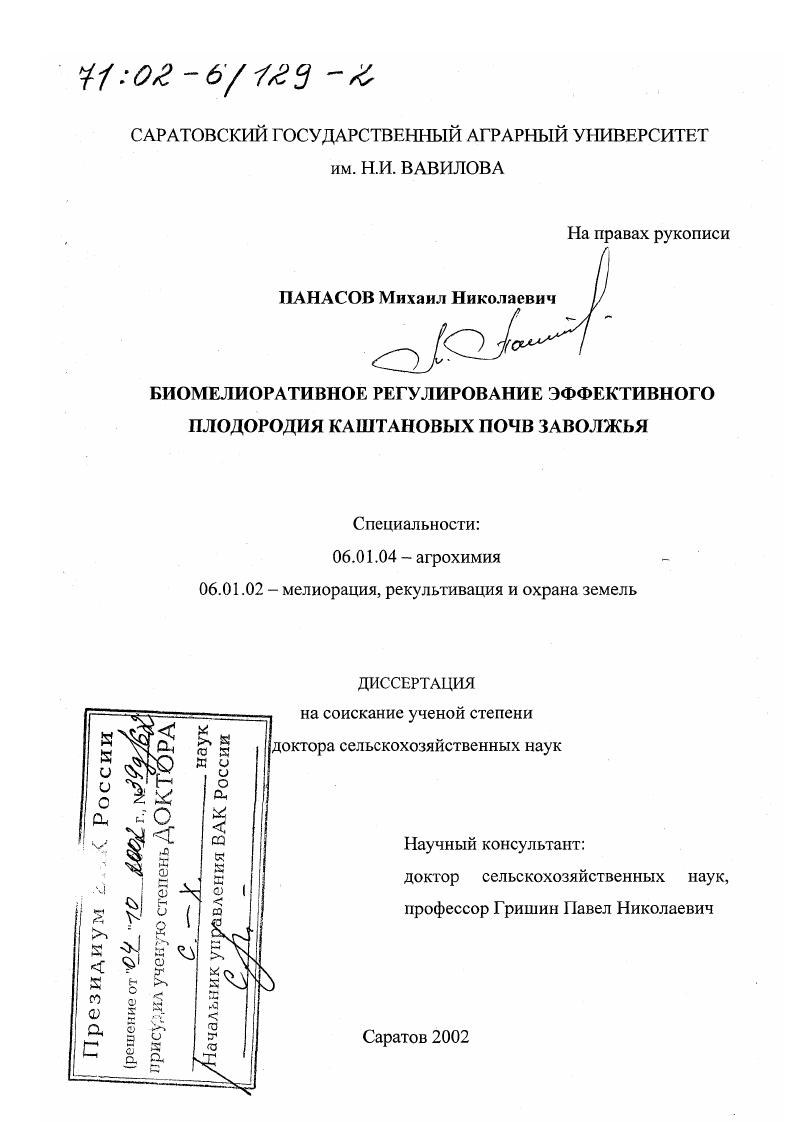 скачать диссертацию Биомелиоративное регулирование эффективного плодородия каштановых почв Заволжья Биомелиоративное регулирование эффективного плодородия каштановых почв Заволжья