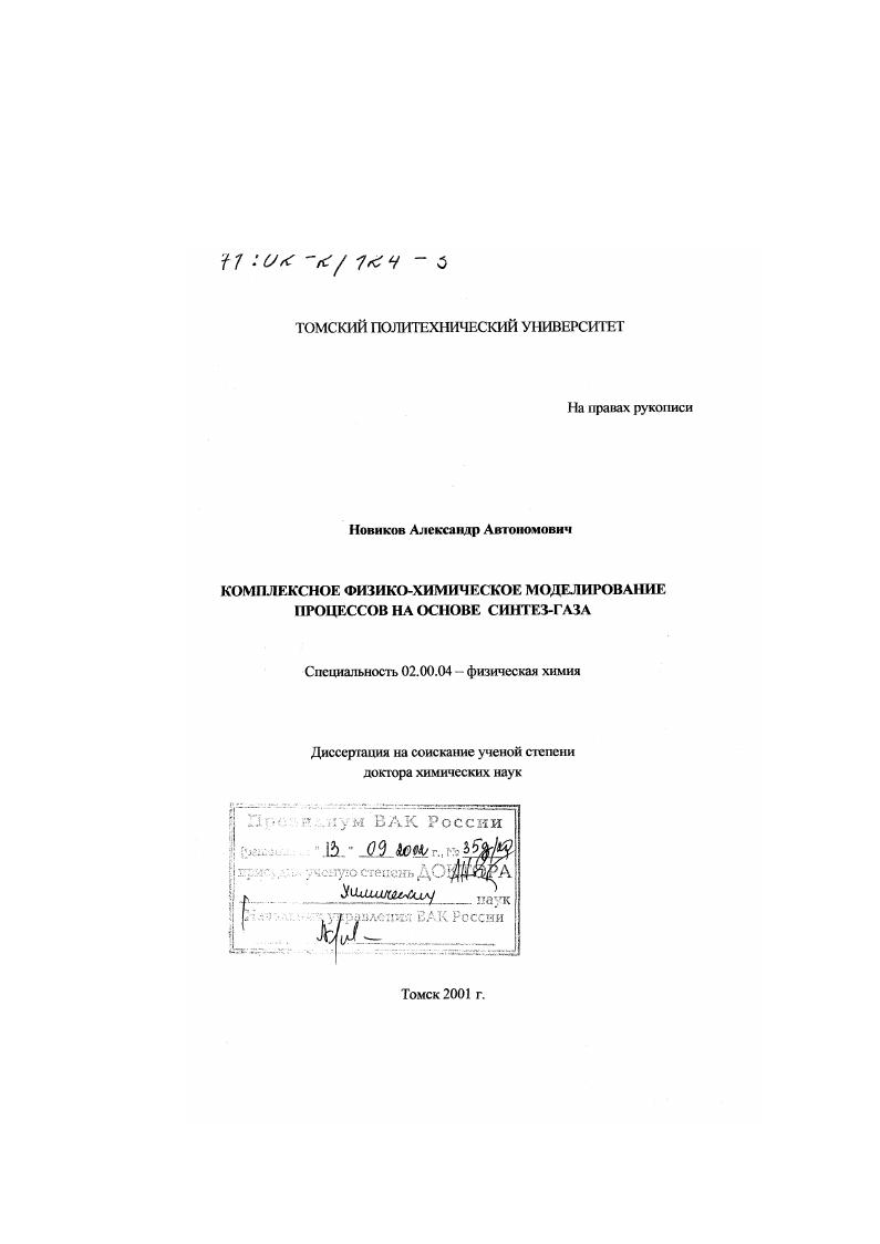 Комплексное физико-химическое моделирование процессов на основе синтез-газа