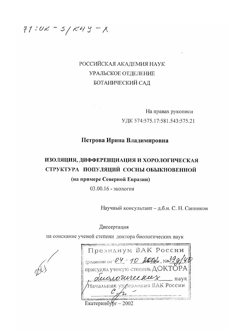 Изоляция, дифференциация и хорологическая структура популяций сосны обыкновенной : На примере Северной Евразии