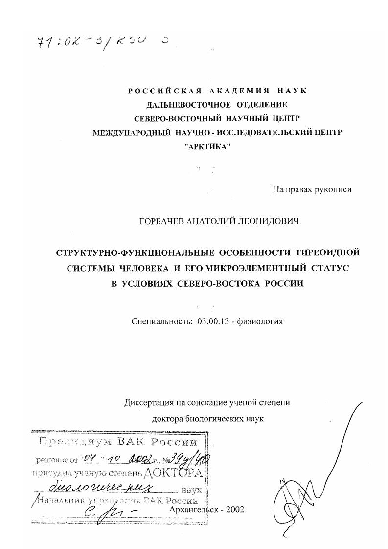 Структурно-функциональные особенности тиреоидной системы человека и его микроэлементный статус в условиях Северо-Востока России