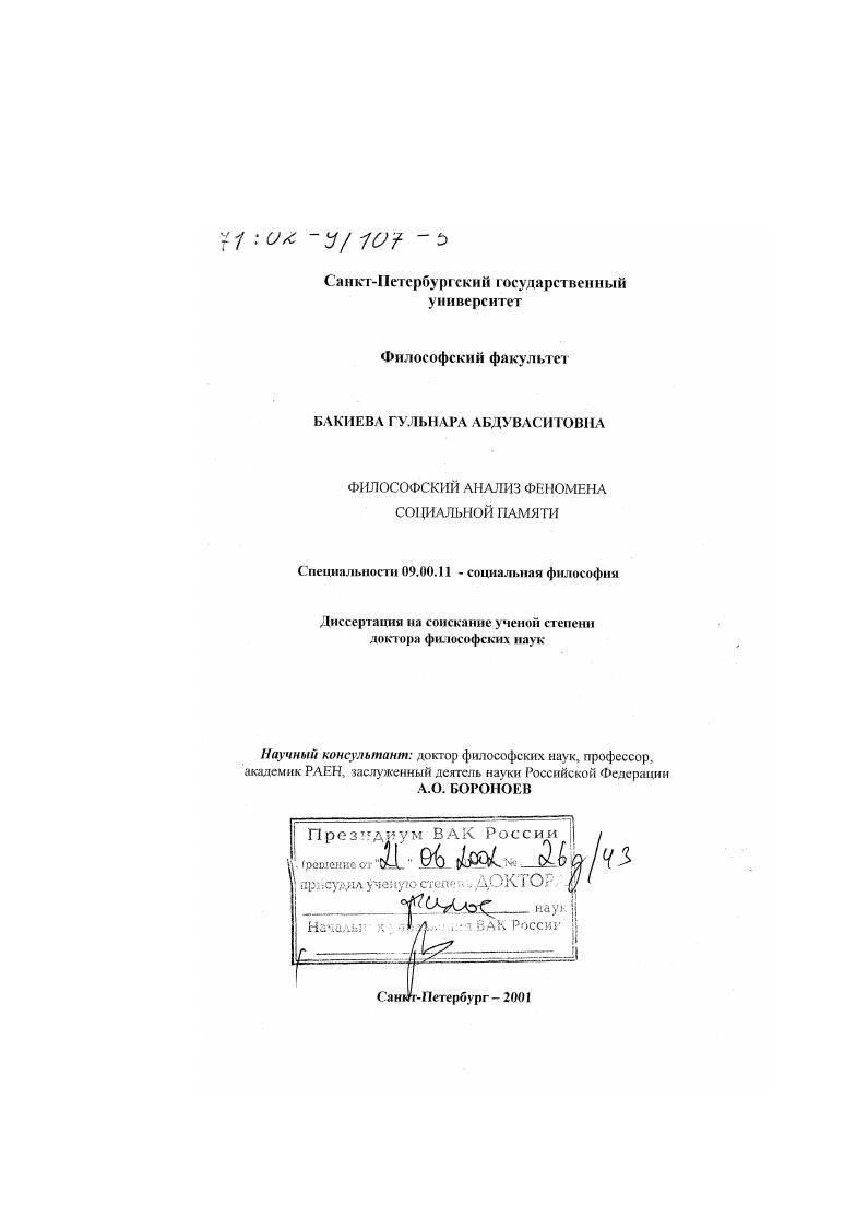 скачать диссертацию Философский анализ феномена социальной памяти Философский анализ феномена социальной памяти