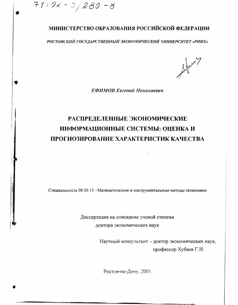 Распределенные экономические информационные системы : Оценка и прогнозирование характеристик качества