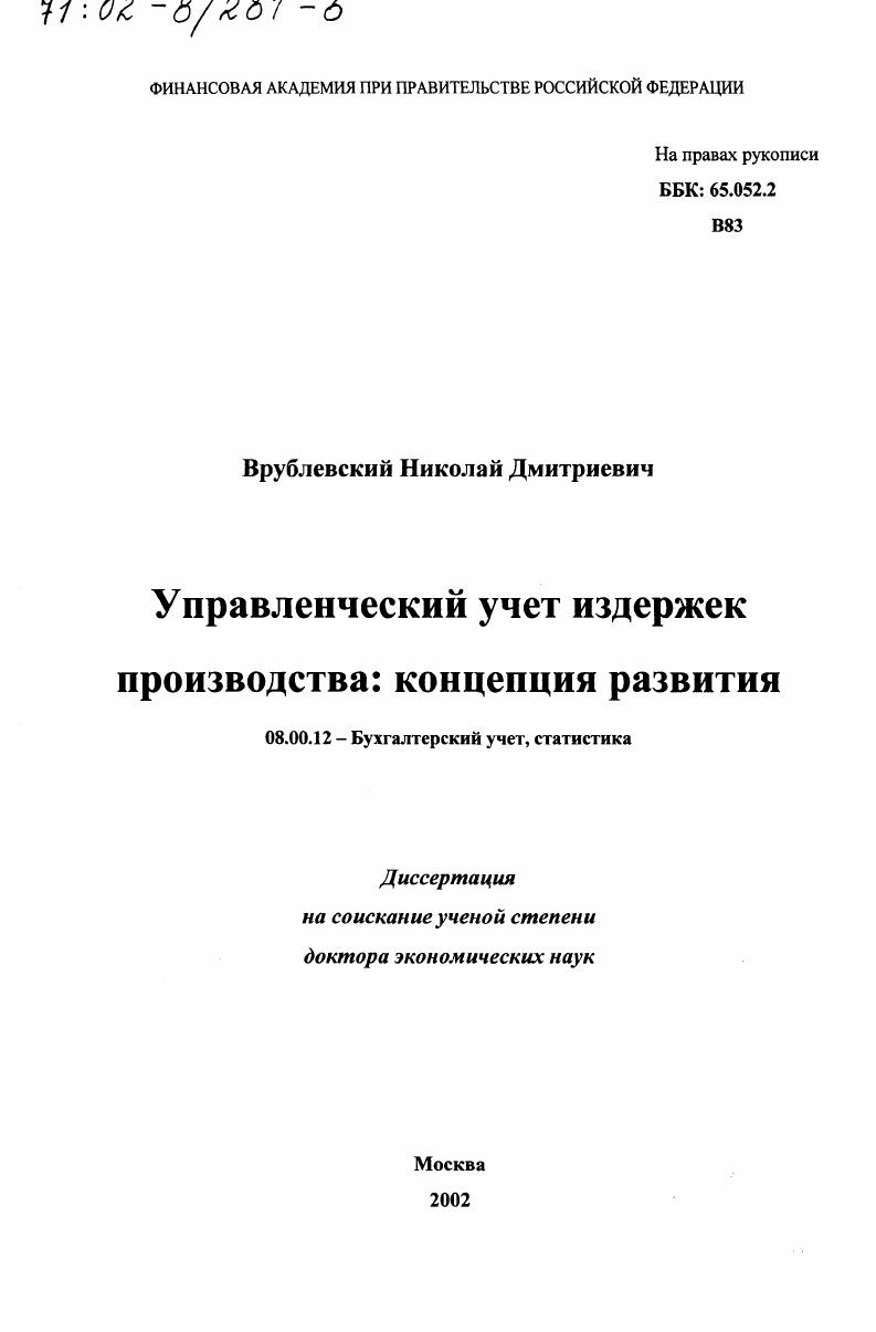 Управленческий учет издержек производства : Концепция развития