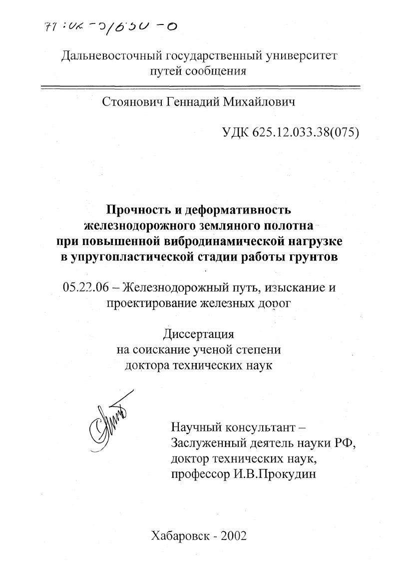 Прочность и деформативность железнодорожного земляного полотна при повышенной вибродинамической нагрузке в упругопластической стадии работы грунтов