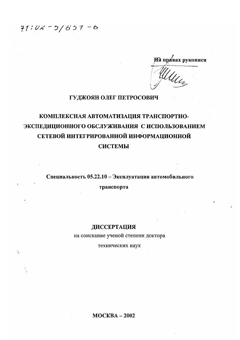 скачать диссертацию Комплексная автоматизация транспортно-экспедиционного обслуживания с использованием сетевой интегрированной информационной системы Комплексная автоматизация транспортно-экспедиционного обслуживания с использованием сетевой интегрированной информационной системы