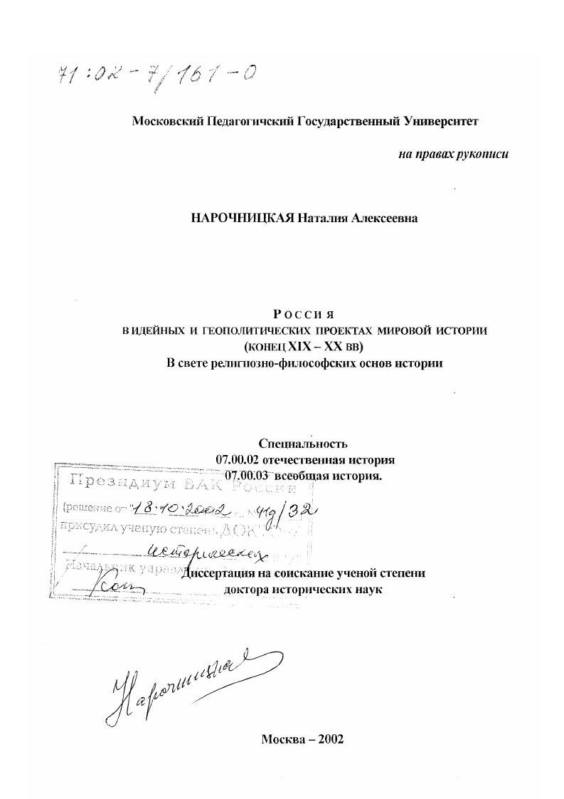 Россия в идейных и геополитических проектах мировой истории, конец ХIХ - ХХ вв. : В свете религиозно-философских основ истории