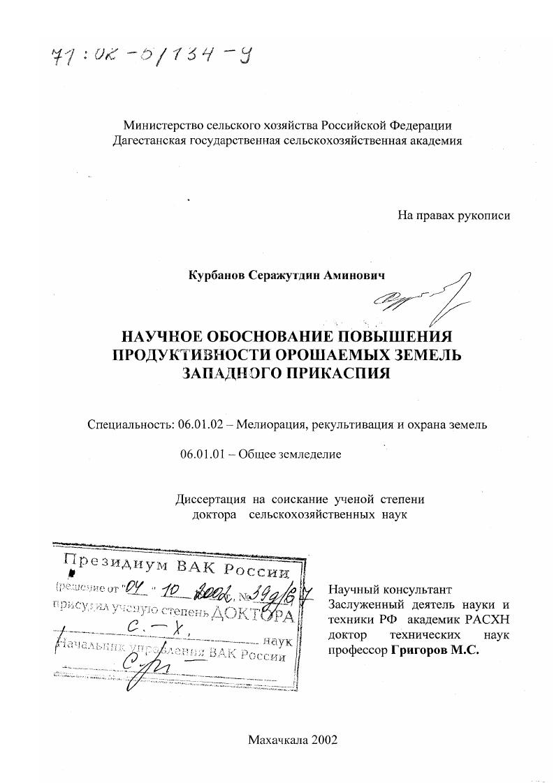 Научное обоснование повышения продуктивности орошаемых земель Западного Прикаспия