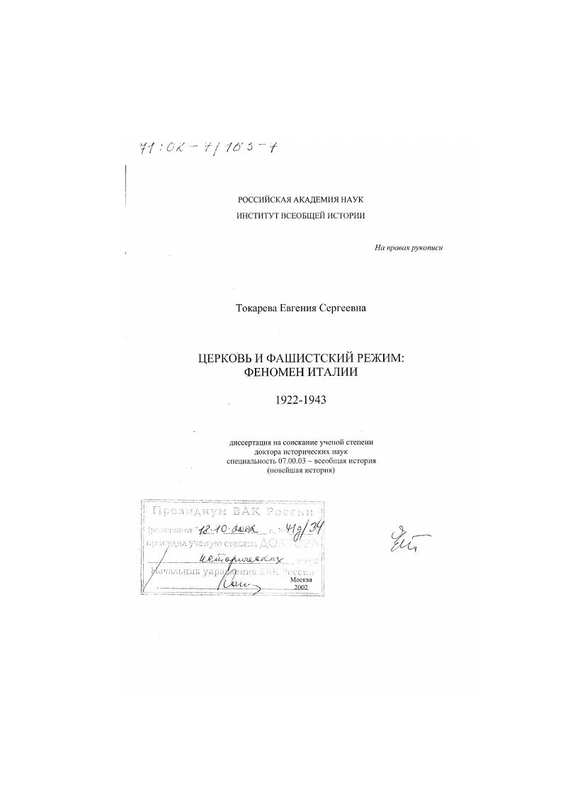 скачать диссертацию Церковь и фашистский режим : Феномен Италии, 1922 - 1943 гг. Церковь и фашистский режим : Феномен Италии, 1922 - 1943 гг.